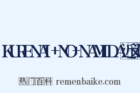 KURENAI+NO+NAMIDA近义词是什么意思的图片